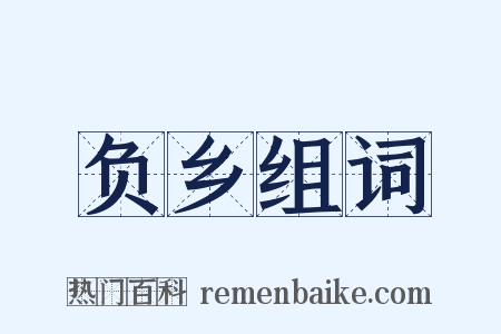 负乡组词是什么意思的图片